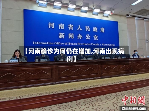 【河南确诊为何仍在增加,河南出现病例】