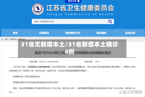 31省无新增本土/31省新增本土确诊4例
