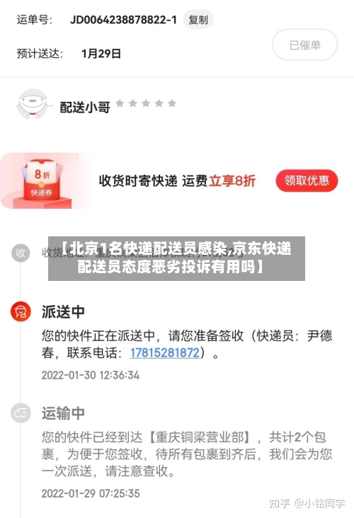 【北京1名快递配送员感染,京东快递配送员态度恶劣投诉有用吗】