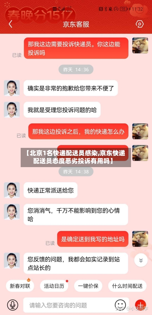 【北京1名快递配送员感染,京东快递配送员态度恶劣投诉有用吗】-第2张图片