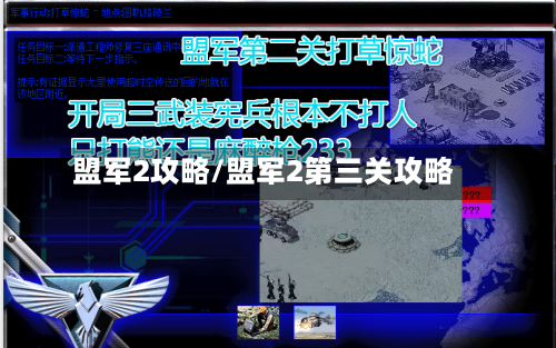 盟军2攻略/盟军2第三关攻略