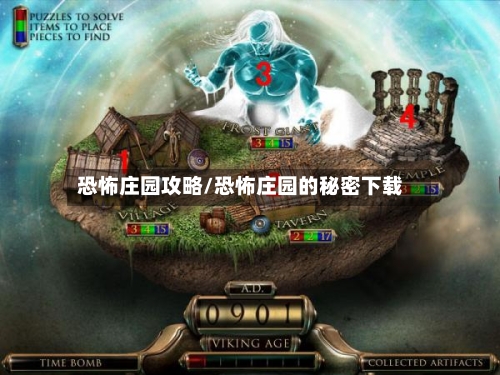 恐怖庄园攻略/恐怖庄园的秘密下载-第2张图片