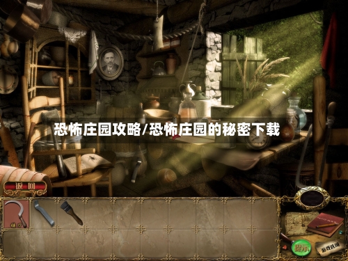 恐怖庄园攻略/恐怖庄园的秘密下载