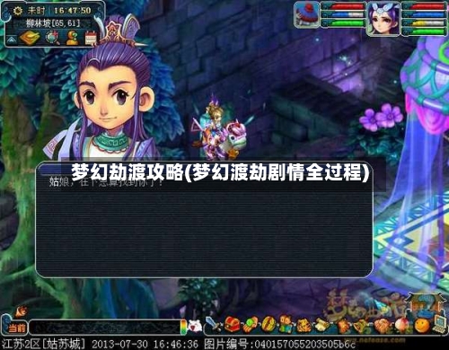 梦幻劫渡攻略(梦幻渡劫剧情全过程)-第2张图片