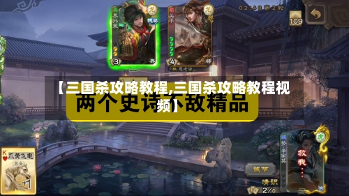 【三国杀攻略教程,三国杀攻略教程视频】-第3张图片