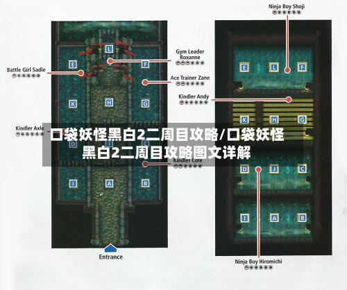 口袋妖怪黑白2二周目攻略/口袋妖怪黑白2二周目攻略图文详解