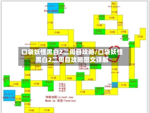 口袋妖怪黑白2二周目攻略/口袋妖怪黑白2二周目攻略图文详解-第3张图片