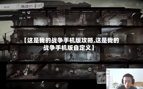 【这是我的战争手机版攻略,这是我的战争手机版自定义】