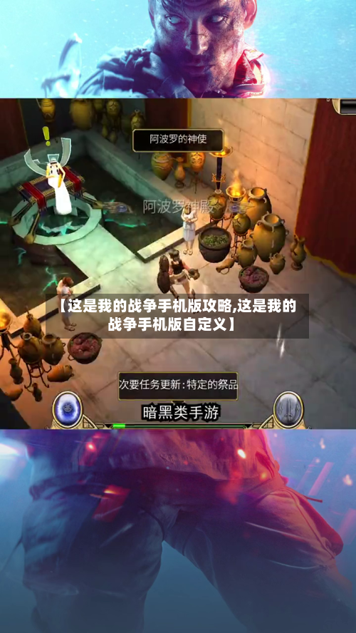 【这是我的战争手机版攻略,这是我的战争手机版自定义】-第3张图片