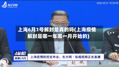 上海6月1号解封是真的吗(上海疫情解封是哪一年哪一月开始的)-第2张图片