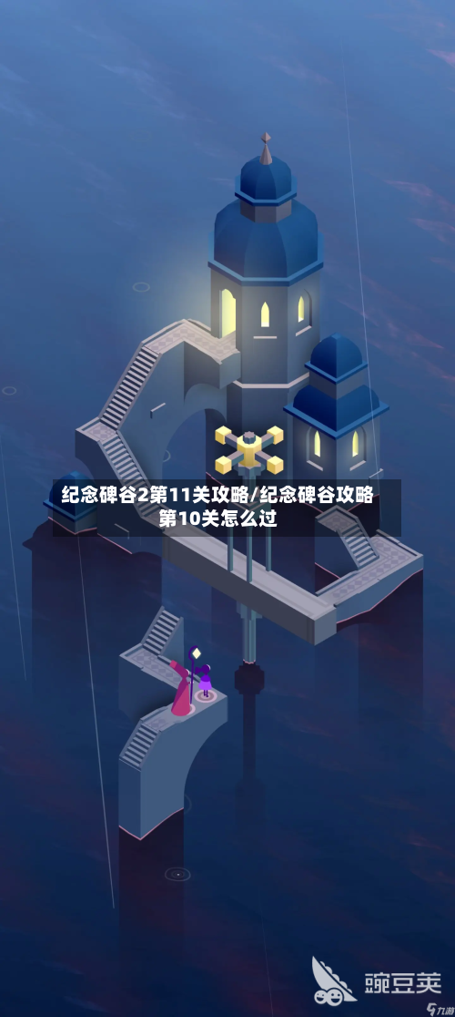 纪念碑谷2第11关攻略/纪念碑谷攻略第10关怎么过-第3张图片