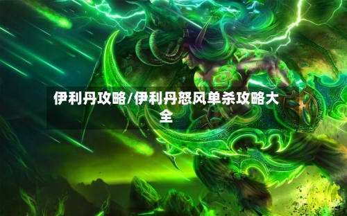 伊利丹攻略/伊利丹怒风单杀攻略大全