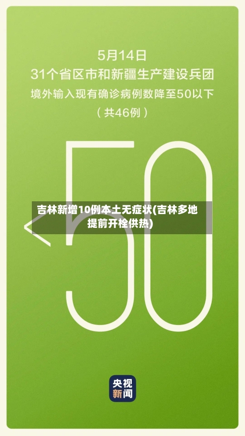 吉林新增10例本土无症状(吉林多地提前开栓供热)