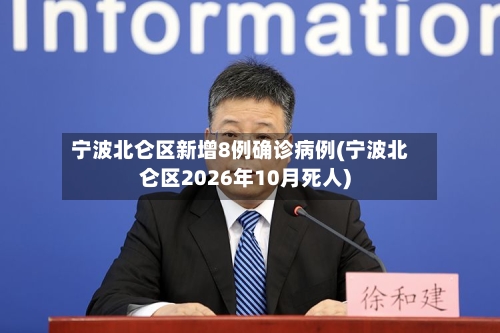 宁波北仑区新增8例确诊病例(宁波北仑区2026年10月死人)