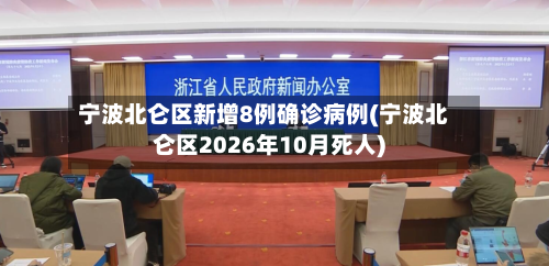 宁波北仑区新增8例确诊病例(宁波北仑区2026年10月死人)-第2张图片
