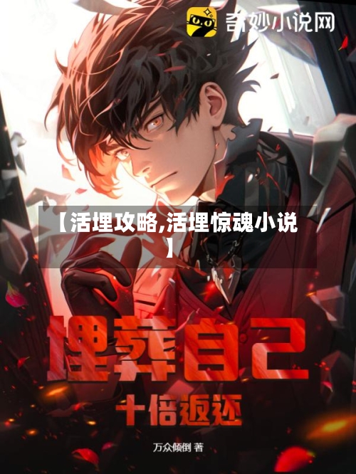 【活埋攻略,活埋惊魂小说】-第2张图片