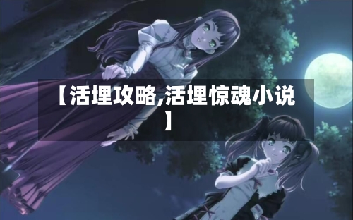 【活埋攻略,活埋惊魂小说】-第3张图片