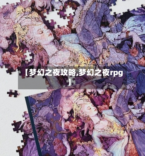 【梦幻之夜攻略,梦幻之夜rpg】-第2张图片