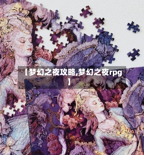 【梦幻之夜攻略,梦幻之夜rpg】