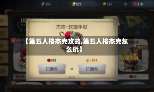 【第五人格杰克攻略,第五人格杰克怎么玩】