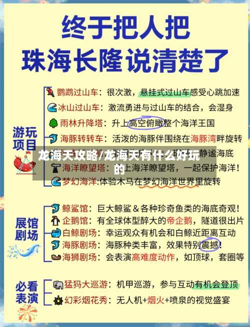 龙海天攻略/龙海天有什么好玩的