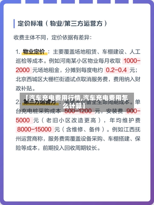 【汽车充电费用行情,汽车充电费用怎么计算】