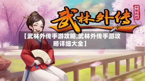 【武林外传手游攻略,武林外传手游攻略详细大全】-第3张图片
