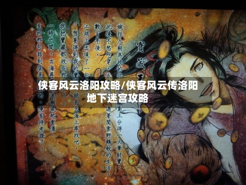 侠客风云洛阳攻略/侠客风云传洛阳地下迷宫攻略