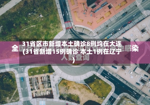31省区市新增本土确诊8例均在大连(31省新增15例确诊 本土1例在辽宁)