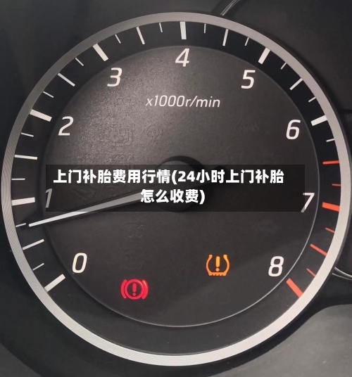 上门补胎费用行情(24小时上门补胎怎么收费)
