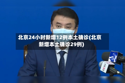 北京24小时新增12例本土确诊(北京新增本土确诊29例)