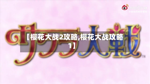 【樱花大战2攻略,樱花大战攻略1】