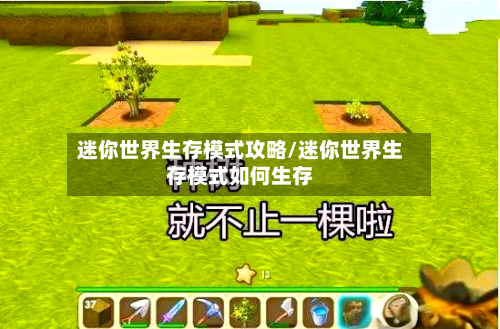 迷你世界生存模式攻略/迷你世界生存模式如何生存-第2张图片