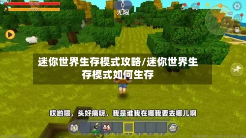 迷你世界生存模式攻略/迷你世界生存模式如何生存-第3张图片