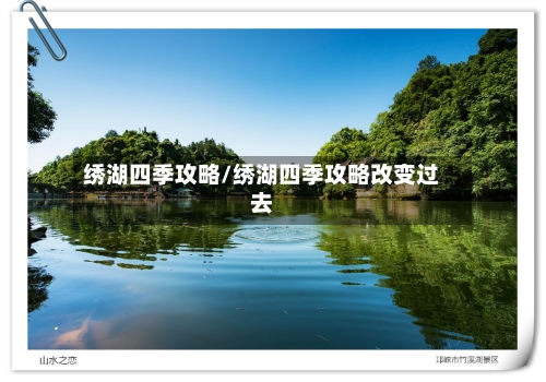 绣湖四季攻略/绣湖四季攻略改变过去