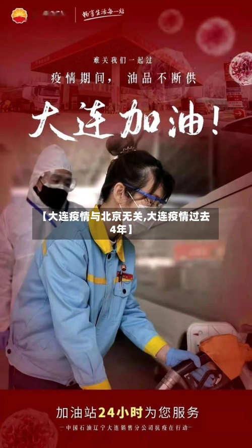 【大连疫情与北京无关,大连疫情过去4年】-第2张图片