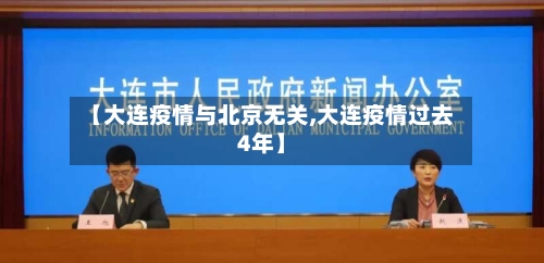 【大连疫情与北京无关,大连疫情过去4年】