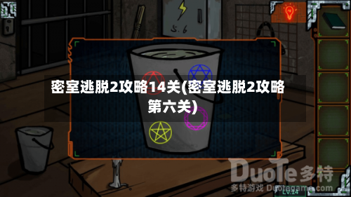 密室逃脱2攻略14关(密室逃脱2攻略第六关)-第2张图片