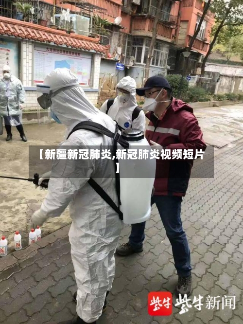 【新疆新冠肺炎,新冠肺炎视频短片】-第2张图片