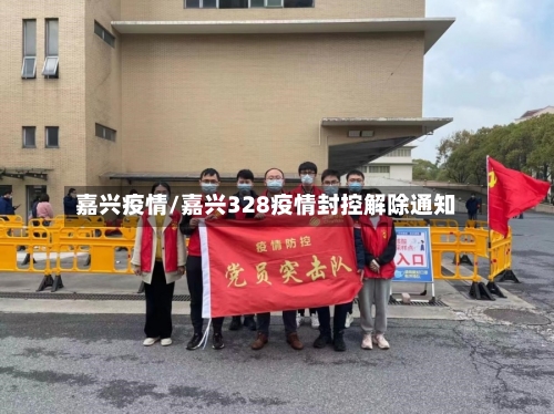 嘉兴疫情/嘉兴328疫情封控解除通知-第2张图片