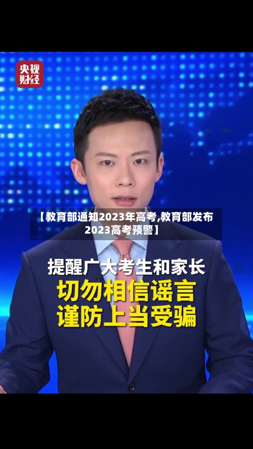 【教育部通知2023年高考,教育部发布2023高考预警】-第2张图片