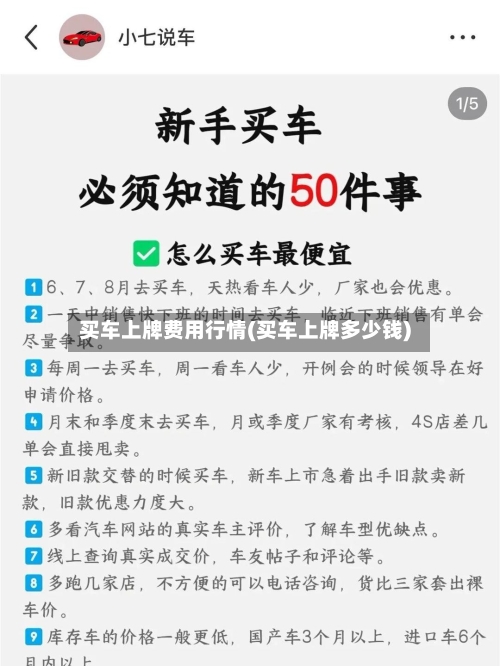 买车上牌费用行情(买车上牌多少钱)-第2张图片