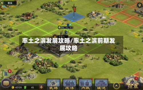 率土之滨发展攻略/率土之滨前期发展攻略