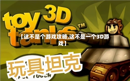 【这不是个游戏攻略,这不是一个3D游戏】
