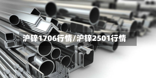 沪锌1706行情/沪锌2501行情-第3张图片