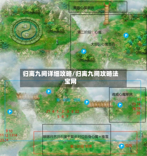 归离九阙详细攻略/归离九阙攻略法宝网