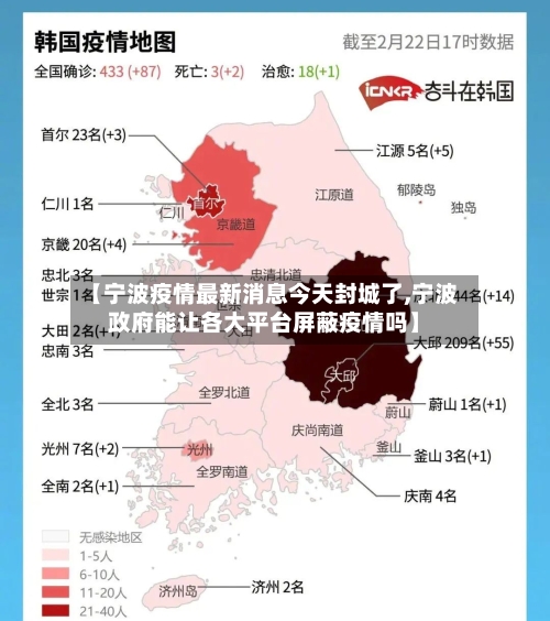 【宁波疫情最新消息今天封城了,宁波政府能让各大平台屏蔽疫情吗】-第2张图片
