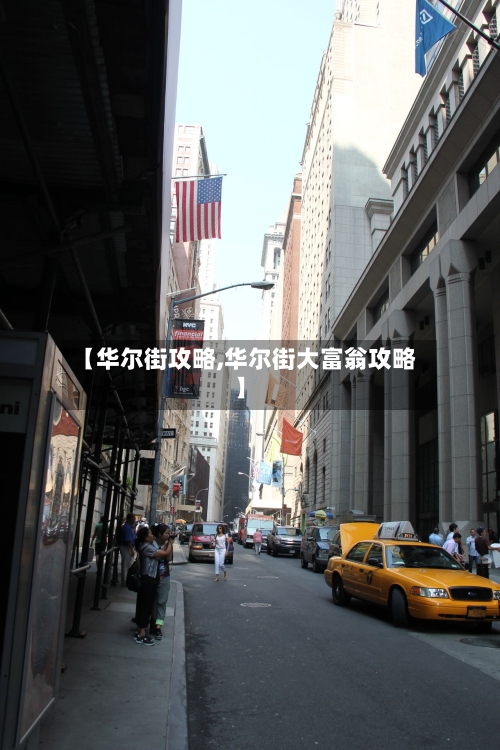 【华尔街攻略,华尔街大富翁攻略】