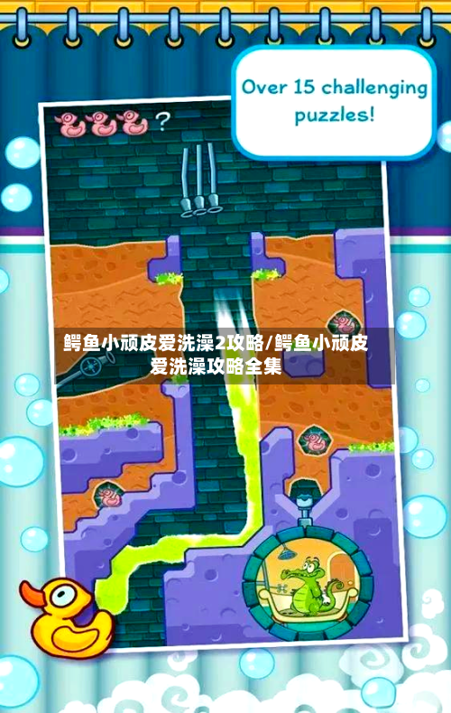 鳄鱼小顽皮爱洗澡2攻略/鳄鱼小顽皮爱洗澡攻略全集-第3张图片