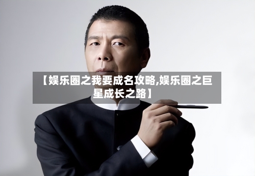 【娱乐圈之我要成名攻略,娱乐圈之巨星成长之路】-第3张图片
